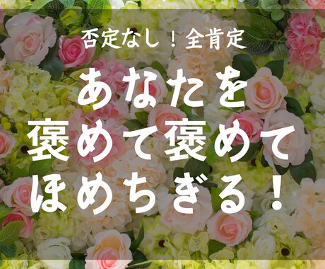 60分お話し放題！否定なしであなたを褒めます 日頃お疲れなあなたを褒めて褒めて褒めちぎります イメージ1