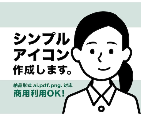 シンプルアイコン作成します 商用利用0K！様々な用途にも利用いただけます。 イメージ1