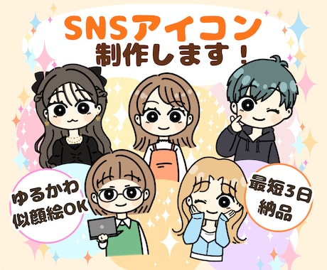 SNSアイコン！ゆるかわ似顔絵イラスト制作します 配信・SNSに使えるゆるかわデフォルメアイコン制作します イメージ1