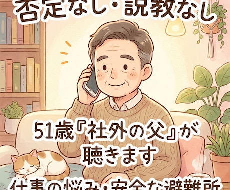 社外の父。51歳経営者が仕事の悩み聴きます 上司や家族に言えない本音の避難所。秘密厳守で聴きます。 イメージ1