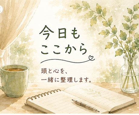 3日間、あなたの気持ちを一緒に整理します 話すことは、 気づきのはじまり。今日もここから。 イメージ2