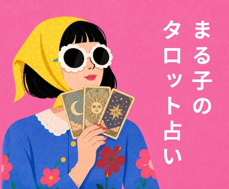 当たるも八卦当たらぬも八卦。タロットで占います 霊能力・特殊能力はありません！ イメージ1