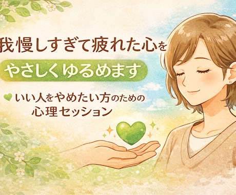 我慢しすぎて疲れた心を癒します 毒親・鬱・HSP・恋愛・仕事・依存症 イメージ1