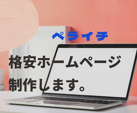 ペライチでHP(ホームページ）製作します 格安で高品質なオリジナルWEBサイト作ります イメージ1