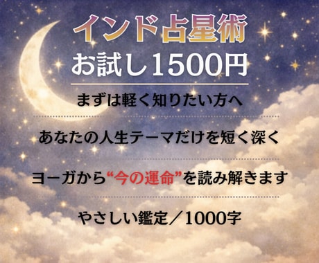 お試し版★インド占星術で占います インド占星術であなたの今を読み解きます イメージ1