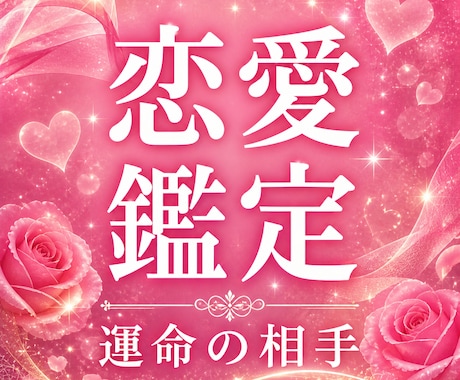 即日鑑定｜恋愛霊視であの人の本音と未来を視ます あなたの恋の行方を視る特上級鑑定～本音・恋愛運・今後の関係～ イメージ1
