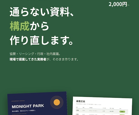 リーシング・企画書・協賛資料作成します 協賛・行政・社内稟議｜通すための構成から設計します イメージ1