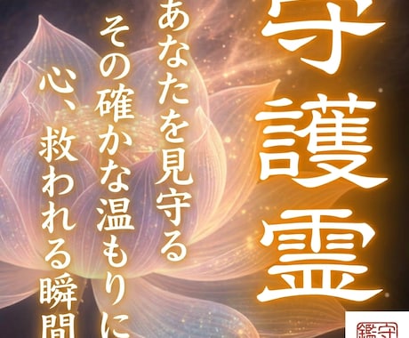 15年の霊視実績による【本格守護霊鑑定】を行います あなたを導く存在の正体と、運命、守護霊のメッセージを伝えます イメージ1