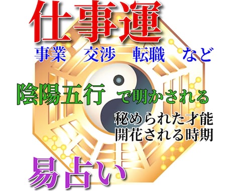 仕事運鑑定〇神仏の加護✨を神眼で導く易占いします もう仕事や人間関係で頭を悩まされる日々はおしまい イメージ1