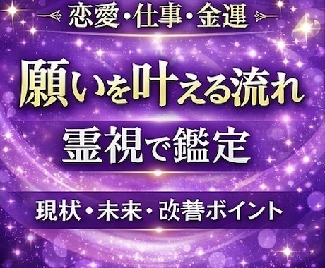 願望成就へ導く霊視鑑定をします 恋愛・仕事・金運など叶えたい願いを丁寧に鑑定します イメージ1