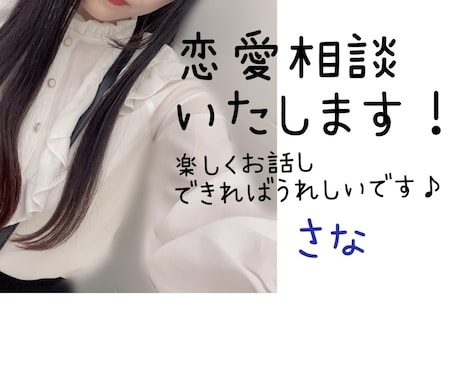 優しく楽しく恋愛相談させていただきます 20代後半女性/恋愛に関するお悩み一緒に楽しく解決♪ イメージ1
