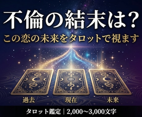 不倫の結末は？この恋の未来をタロットで視ます この関係はどこへ向かうのか…カードが示す未来をお伝えします イメージ1