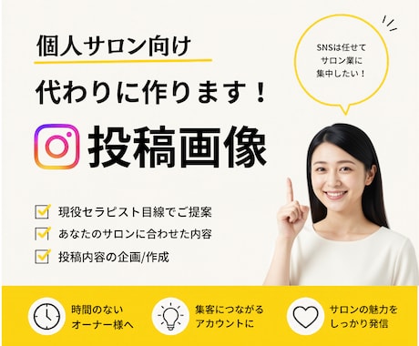忙しいサロンオーナー様のSNS発信のお手伝いします 投稿内容が決まってなくてもOK!現役セラピストが企画・作成！ イメージ1