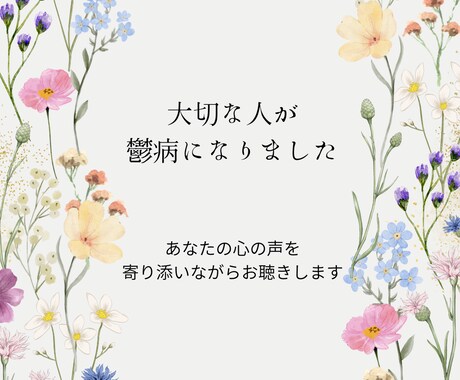 大切な人が鬱病に、心の声お聴きします 鬱病になってしまった人と同じくらい支える方も辛くて苦しい イメージ1
