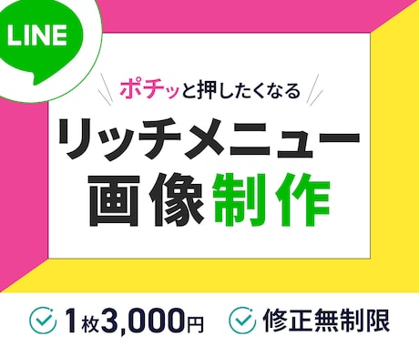 LINEリッチメニュー作成します スピード対応！修正無制限！親切丁寧をモットーに イメージ1