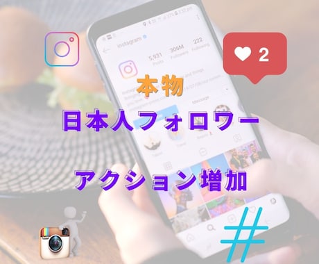 インスタ日本人フォロワーを運用で50人獲得します フォロワー購入や外国アカウントに抵抗がある方向け！ イメージ1