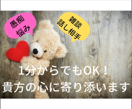 疲れた貴方の止まり木に♪優しく寄り添います 愚痴/話し相手/悩み/雑談/ちょっと寄りかかってみませんか？ イメージ2