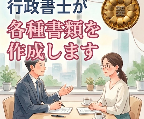 行政書士が各種書類を作成します お客様のご希望に適う様々な書類を作成します。 イメージ1