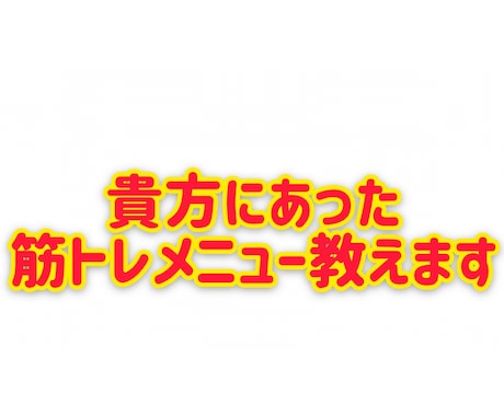 貴方にあった筋トレメニュー教えます ホームトレーニングで体を変える!! イメージ1