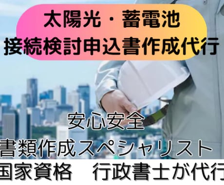 太陽光・蓄電池 接続検討申込書作成代行します 太陽光や蓄電池の申請、全国対応しています！ イメージ1