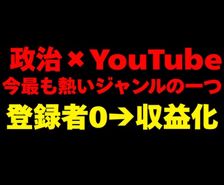 政治ジャンルでYouTube収益化を目指します 目的は稼ぐこと｜政治特化で戦略から運用まで、伴走いたします イメージ1
