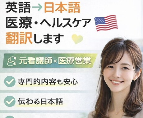 英語↔︎日本語 医療・ヘルスケア翻訳します 英語↔︎日本語 医療ヘルスケア翻訳　元看護師10年×医療営業 イメージ1
