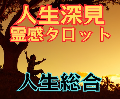 恋愛探見タロット★【人生総合】★霊感霊視で占います ★人生総合★彼の気持ち★宿命★使命★未来★将来★霊感占い★ イメージ1