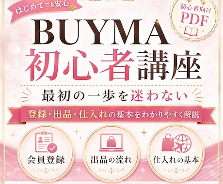 BUYMA初心者向けの基礎教材をお渡しします 主婦・ママも｜スキマ時間で副収入を目指せます イメージ1