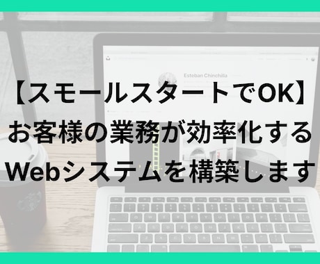 お客様の業務が効率化するWebシステムを構築します 相談からでOK 必要な機能だけ欲しい・小規模歓迎！ イメージ1