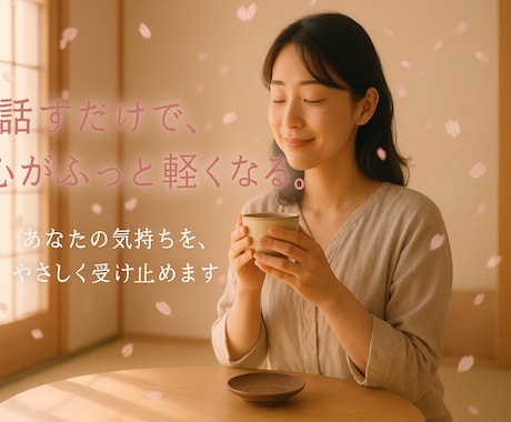 心がほっとする、人間関係の悩み相談のりますます 大丈夫、ひとりで抱えなくていいんです イメージ1