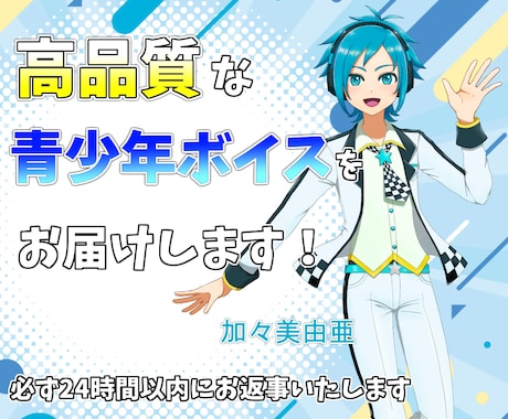 柔らかく爽やかな少年声をお届けします あなたの作品に彩を加えるお手伝いをします。 イメージ1