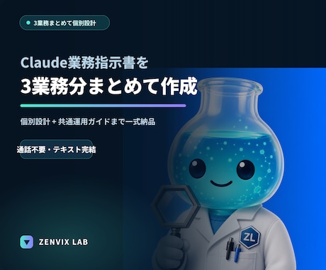 3業務分のClaude業務指示書をまとめて作ります 通話不要｜3つの反復業務をまとめて実務用に設計 イメージ1