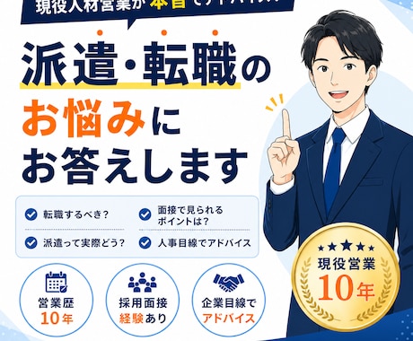派遣・転職のお悩みに現役人材営業がお答えします 現役人材営業が派遣・転職の不安に寄り添います。 イメージ1