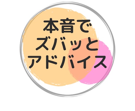 悩み相談│悩みに本音でズバッとアドバイスします 本音でアドバイスされる機会はありますか？ズバッと言います！ イメージ1