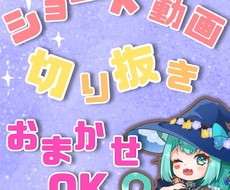 Shorts動画編集承ります 切り抜き箇所指定なしのご依頼にも対応可能です。 イメージ1