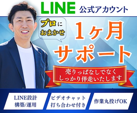 LINE公式アカウントの構築いたします ファン獲得のための公式LINE構築をサポートいたします！ イメージ1