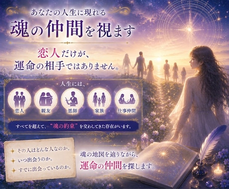あなたの人生に現れる魂の仲間を視ます 恋人だけが、 運命の相手ではありません イメージ1
