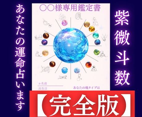あなたの人生占います【完全版】紫微斗数で鑑定します 本質・恋愛・仕事・人間関係などを占い、未来への道を照らします イメージ1