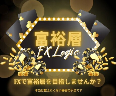 プロFXトレーダー(富裕層)のガチ手法を教えます マイナスに溺れて苦しんでいる人は無心にコレだけやってください イメージ1