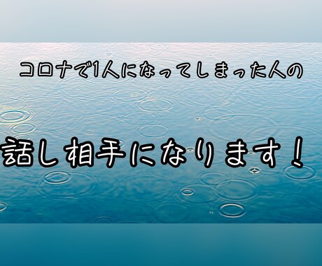 コロナの悩み聞きます コロナで悩みが増えてる思います。1人で悩まないでください！ イメージ1