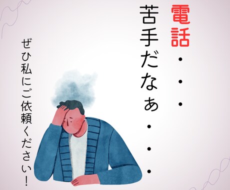 代わりにお電話します 在庫確認や予約「架けにくいな・・・」そんなあなたを助けます！ イメージ1