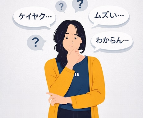 新生活・環境変化の契約翻訳します 難しい契約文を日常の言葉に置き換えます イメージ1