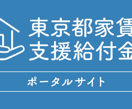 東京都の上乗せ家賃支援給付金の申請代行を致します 国の家賃支援給付金が確定された方。お忘れではないですか。 イメージ1