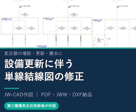 設備更新に伴う単線結線図を修正します イメージ1