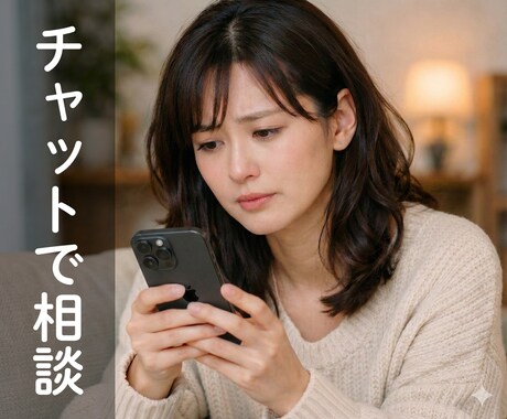 身近な人より知らない私に。チャットで心を軽くします LINE感覚でOK！心のモヤモヤ、文字にすれば悩みは軽くなる イメージ1