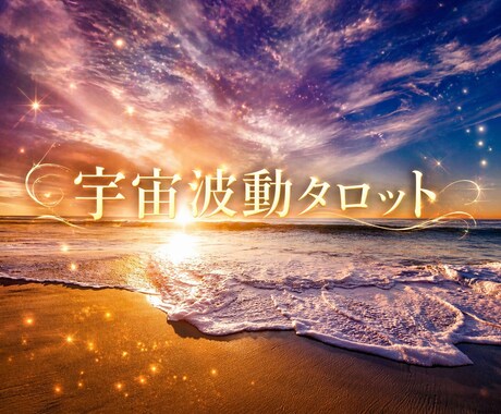今を見つめ、より良い未来に読み解きます 宇宙波動タロット☆光と愛の言霊で解決に導きます イメージ1
