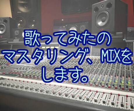 歌ってみたのマスタリング、MIXをします 低価格で貴方の歌ってみたをマスタリング、MIXします。 イメージ1