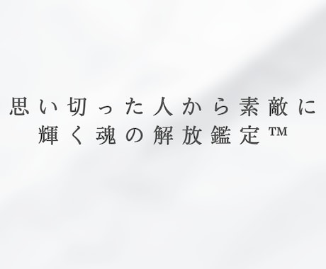 思い切った人から素敵に輝く魂の解放鑑定™️します 魂を知れば理由がわかります✴︎カルマ・使命・今世の意味・過去