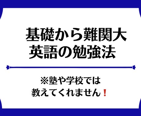 現役塾講師が基礎→難関大の英語勉強法を教えます 学校で教えてくれない合格までの道のりを全力サポートします！ イメージ1