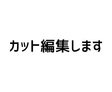 動画編集のカット作業を代行します 動画のカット編集を3000円で承ります！！ イメージ1